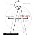 russische bücher: Элам К. - Геометрия дизайна. Пропорции и композиция