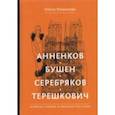 russische bücher: Романова Елена Олеговна - Анненков. Бушен. Серебряков. Терешкович. Книжная графика в собрании Ренэ Герра