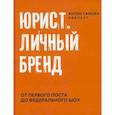russische bücher: Самоха Антон - Юрист. Личный бренд