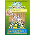 russische bücher: Позин С. - 25 уроков шахмат