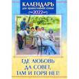 russische bücher: Сост. Угрюмова Н. - Православный календарь на 2022 год. Где любовь да совет, там и горя нет!