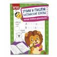 russische bücher: О. В. Александрова - Учим и пишем английские буквы