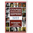 russische bücher: Кострова Н.С. - Старцы Православной Церкви. Православный календарь на 2022 год с чтением на каждый день