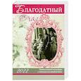 russische bücher: Сост. Давыдова М.А. - Благодатный очаг. Православный календарь с чтением на каждый день. 2022 год
