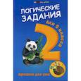 russische bücher:  - Логические задания для 2 класса: орешки для ума