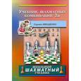 russische bücher: Иващенко Сергей - Учебник шахматных комбинаций 2а