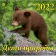 :  - Календарь на 2022 год "Дети природы" (70230)