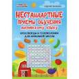 russische bücher: Зеленко Сергей Викторович - Нестандартные приемы обучения английскому языку. Кроссворды и головоломки для начальной школы