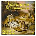 :  - 2022 Календарь Год тигра в живописи