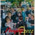 :  - Календарь на 2022 год "Пьер Огюст Ренуар" (17202)