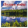 :  - 2022 Календарь Поэзия воды