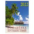 :  - 2022 Календарь Романтика путешествий