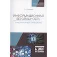 russische bücher: Гилязова Рания Наумовна - Информационная безопасность. Лабораторный практикум. Учебное пособие
