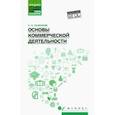 russische bücher: Рыжиков Сергей Николаевич - Основы коммерческой деятельности. Учебное пособие