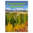 :  - 12207 2022 Календарь Очарование природы