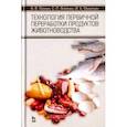 russische bücher: Пронин В.В. - Технология первичной переработки продуктов животноводства. Учебное пособие