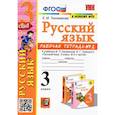 russische bücher: Тихомирова Е. М. - Русский язык. 3 класс. Рабочая тетрадь № 2. К учебнику В. П. Канакиной, В. Г. Горецкого