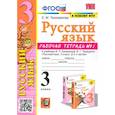 russische bücher: Тихомирова Е. М. - Русский язык. 3 класс. Рабочая тетрадь № 1. К учебнику В. П. Канакиной, В. Г. Горецкого