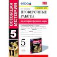 russische bücher: Шапарина Ольга Николаевна - История Древнего мира. 5 класс. Проверочные работы