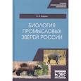 russische bücher: Машкин В. И. - Биология промысловых зверей России. Учебник