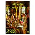 :  - 2022 Календарь Шедевры русской живописи