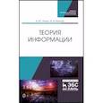 russische bücher: Попов И. Ю. - Теория информации. Учебник