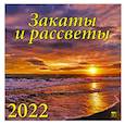 :  - 2022 Календарь Закаты и рассветы