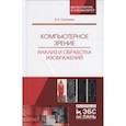 russische bücher: Селянкин Владимир Васильевич - Компьютерное зрение. Анализ и обработка изображений