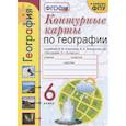russische bücher: Карташева Т. А. - Контурные карты по географии. 6 класс. К учебнику А.И. Алексеева, В.В. Николиной