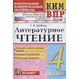 russische bücher: Шубина Галина Викторовна - КИМ ВПР. Литературное чтение. 4 класс. Контрольные измерительные материалы. ФГОС