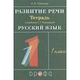 russische bücher: Троицкая Н. Б. - Развитие речи. 1 класс. Рабочая тетрадь к учебнику Т. Г. Рамзаевой "Русский язык". РИТМ. ФГОС