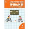 russische bücher: Давыдкина Людмила Михайловна - Математический тренажер. 4 класс. Текстовые задачи. ФГОС