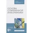 russische bücher: Кудинов Ю. И. - Основы современной информатики. Учебное пособие. СПО