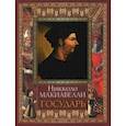 russische bücher: Макиавелли Никколо - Государь