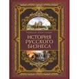 russische bücher: Кулишер Иосиф Михайлович - История русского бизнеса