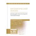 russische bücher: Будаев В. Д. - Математический анализ. Функции нескольких переменных. Учебник. Том 2