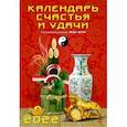 russische bücher:  - 2022 Календарь Календарь счастья и удачи