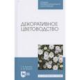 russische bücher: Вьюгина Галина Васильевна - Декоративное цветоводство.Уч.пос.СПО