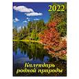 :  - 2022 Календарь Календарь родной природы