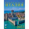 :  - Календарь на 2022 год "Прекрасная Италия" (11209)