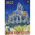 :  - Календарь на 2022 год "Ван Гог. Шедевры мастера" (11211)