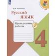 russische bücher: Канакина Валентина Павловна - Русский язык. 4 класс. Проверочные работы