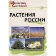 russische bücher:  - Растения России. ФГОС