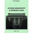 russische bücher: Соколов Евгений Васильевич - История банковского и биржевого дела