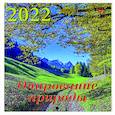 :  - Календарь на 2022 год "Очарование природы" (30211)
