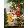 :  - Календарь на 2022 год "Цветы в искусстве" (11202)