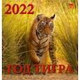 :  - Календарь на 2022 год "Год тигра" (30207)