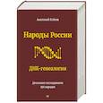 russische bücher: Клёсов А А - Народы России. ДНК-генеалогия