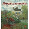 :  - Календарь на 2022 год "Импрессионисты" (45208)