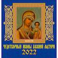:  - Календарь на 2022 год "Чудотворные иконы Божьей Матери"